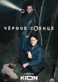 Постер сериала Чёрное солнце